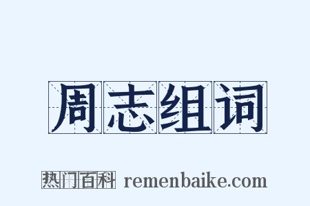 周志组词是什么意思的图片